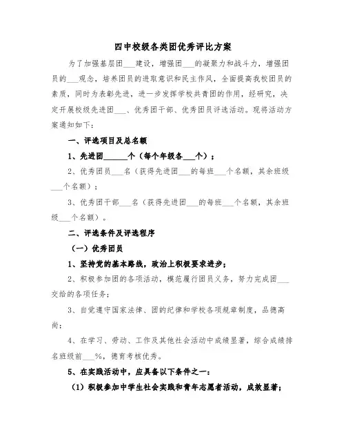 四中校级各类团优秀评比方案(二篇)