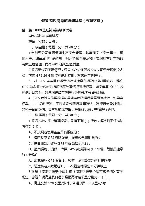 GPS监控岗岗前培训试卷（五篇材料）