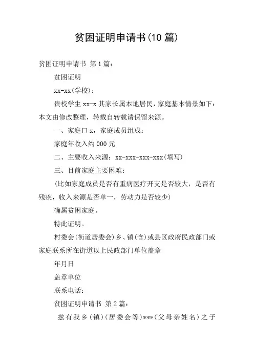 贫困证明申请书(10篇)