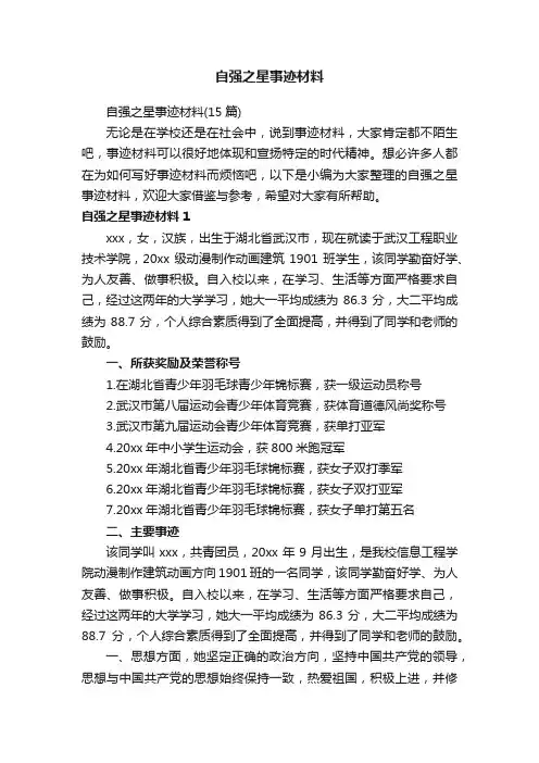 自强之星事迹材料（15篇）