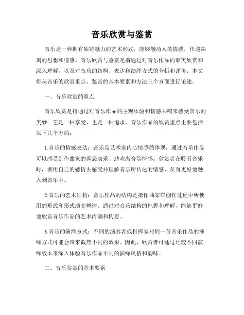 音乐欣赏与鉴赏