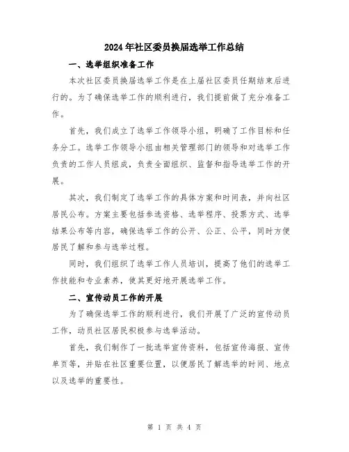 2024年社区委员换届选举工作总结