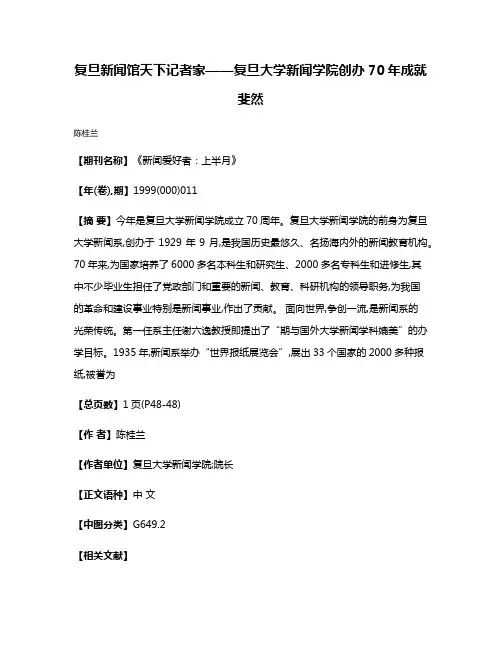 复旦新闻馆  天下记者家——复旦大学新闻学院创办70年成就斐然