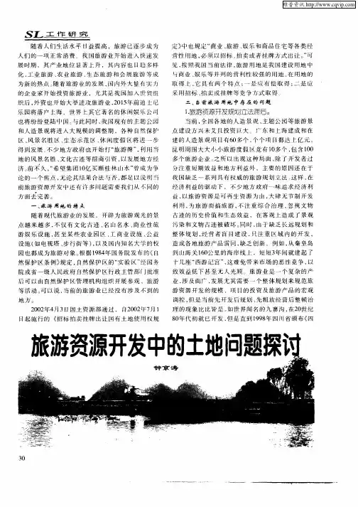 旅游资源开发中的土地问题探讨