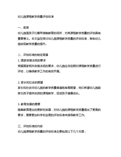 幼儿园课程教学质量评估标准 幼儿园评估标准