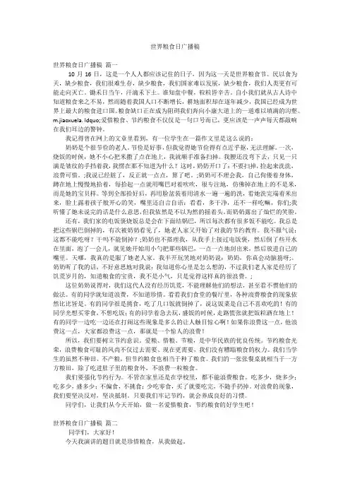 世界粮食日广播稿
