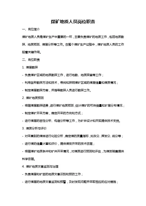 煤矿地质人员岗位职责