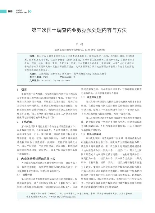 第三次国土调查内业数据预处理内容与方法