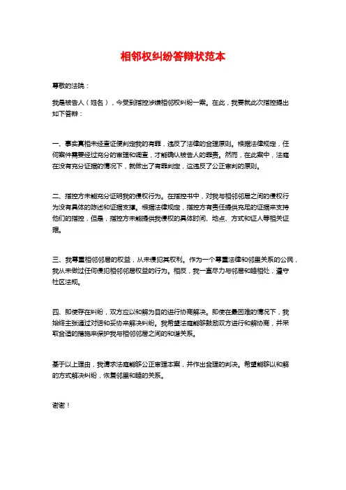 相邻权纠纷答辩状范本