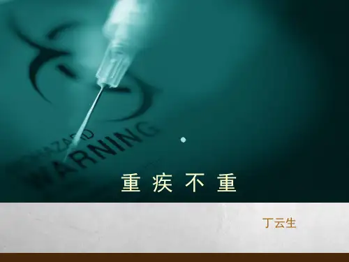 重疾不重丁云生课件