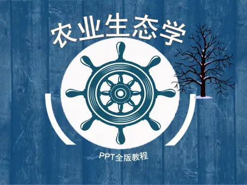 农业生态学ppt最新全版