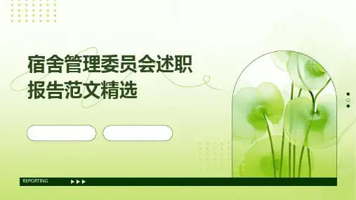 宿舍管理委员会述职报告范文精选PPT