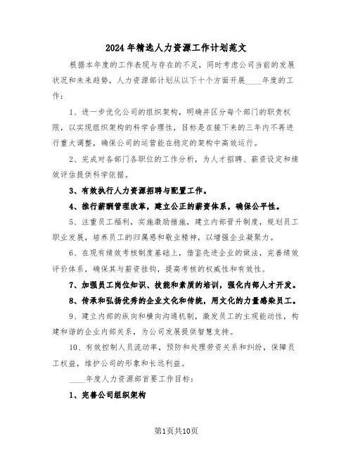 2024年精选人力资源工作计划范文（五篇）