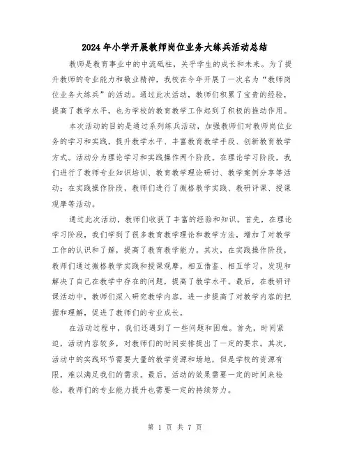 2024年小学开展教师岗位业务大练兵活动总结（二篇）