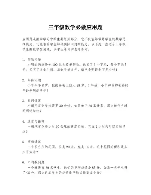 三年级数学必做应用题