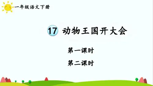 最新部编统编人教版一年级语文下册《17动物王国开大会》教学课件