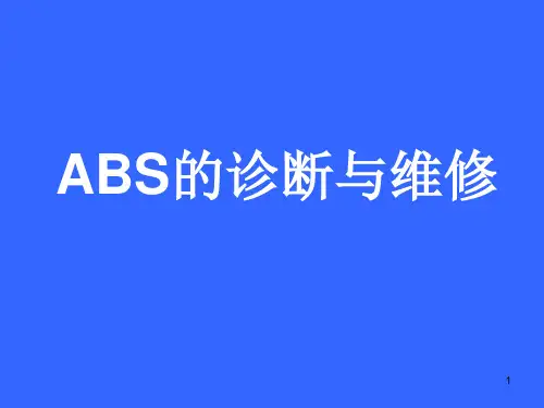 ABS的诊断与维修