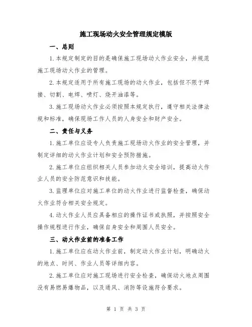 施工现场动火安全管理规定模版