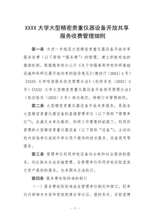 大学大型精密贵重仪器设备开放共享服务收费管理细则