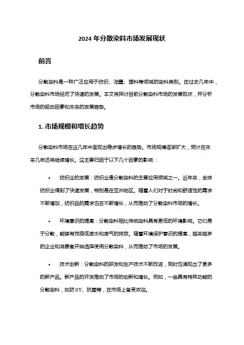 2024年分散染料市场发展现状