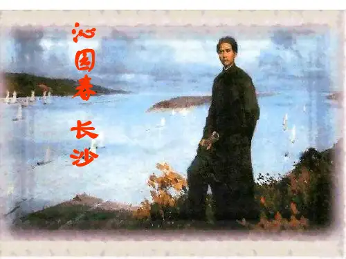 《沁园春·长沙》-课件-(共41张)