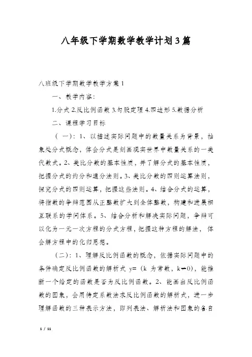 八年级下学期数学教学计划3篇