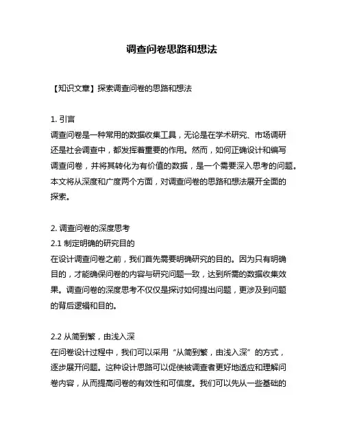 调查问卷思路和想法