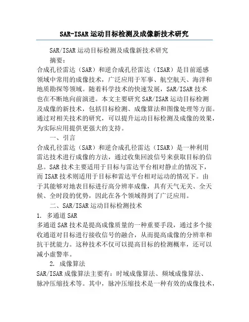 SAR-ISAR运动目标检测及成像新技术研究