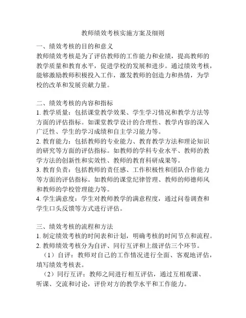 教师绩效考核实施方案及细则