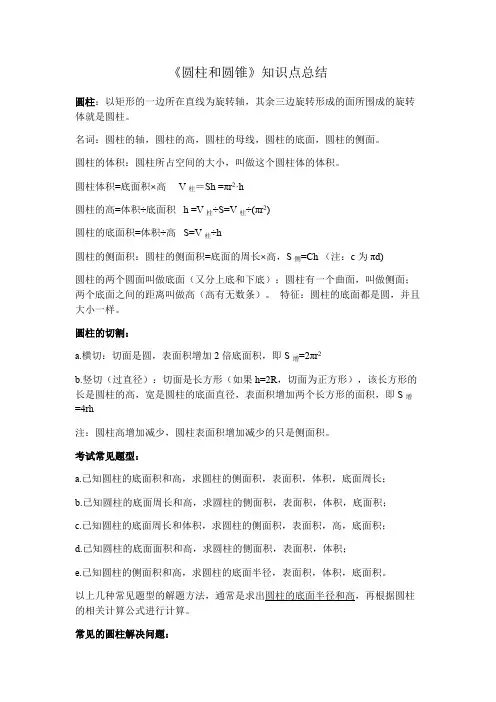 (完整版)圆柱和圆锥知识点总结
