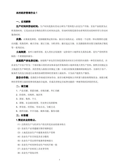 农村经济管理作业1