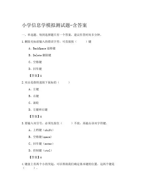 小学信息学模拟测试题-含答案(模拟测验)41