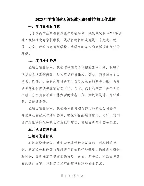 2023年学校创建A级标准化寄宿制学校工作总结