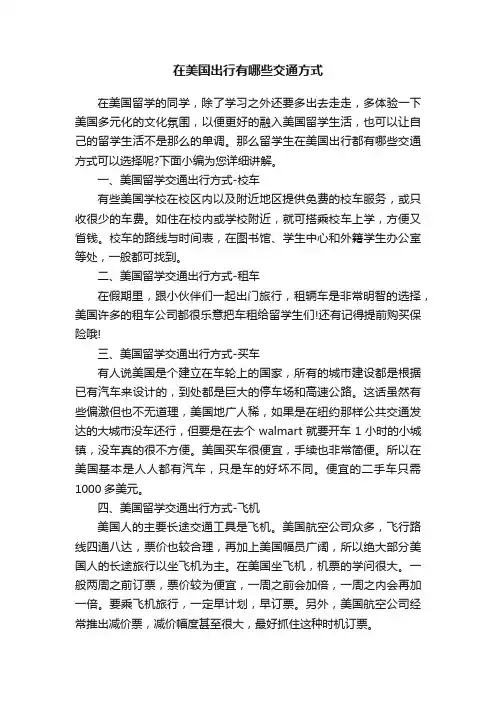 在美国出行有哪些交通方式