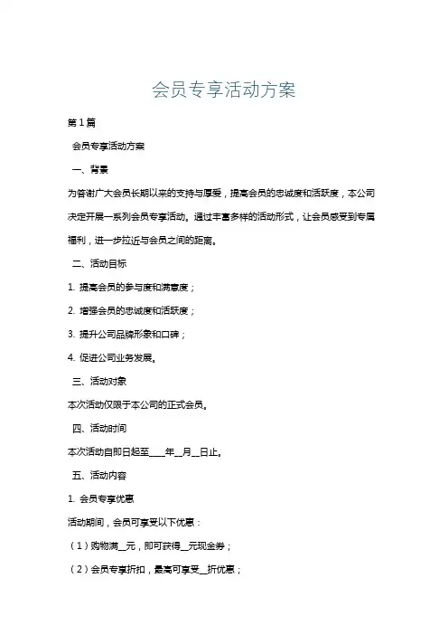 会员专享活动方案