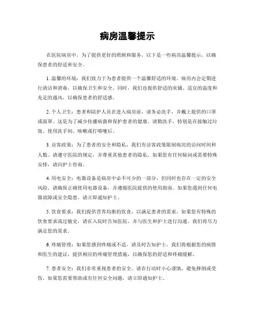 病房温馨提示