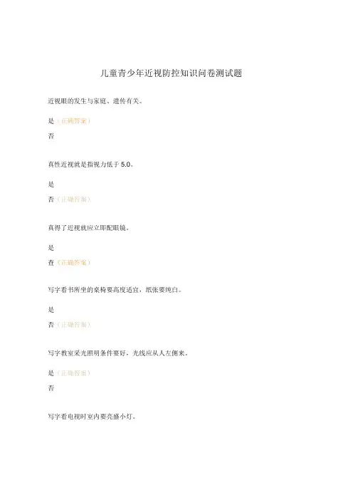 儿童青少年近视防控知识问卷测试题