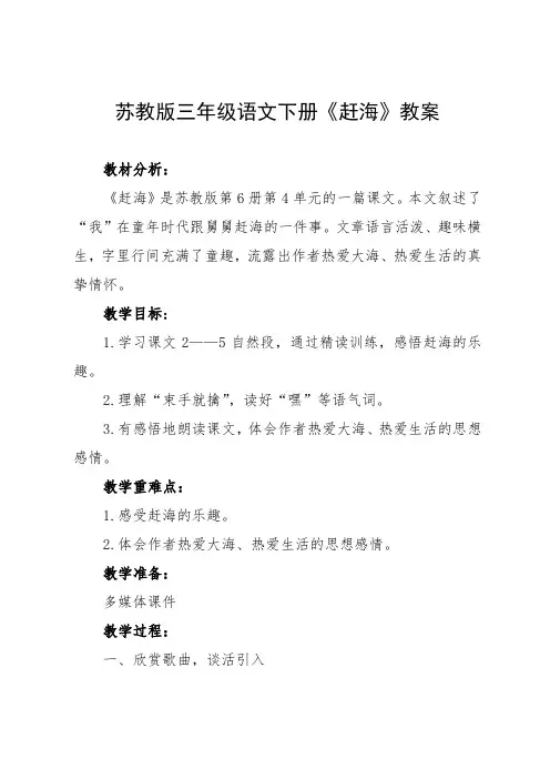 苏教版三年级语文下册《赶海》教案