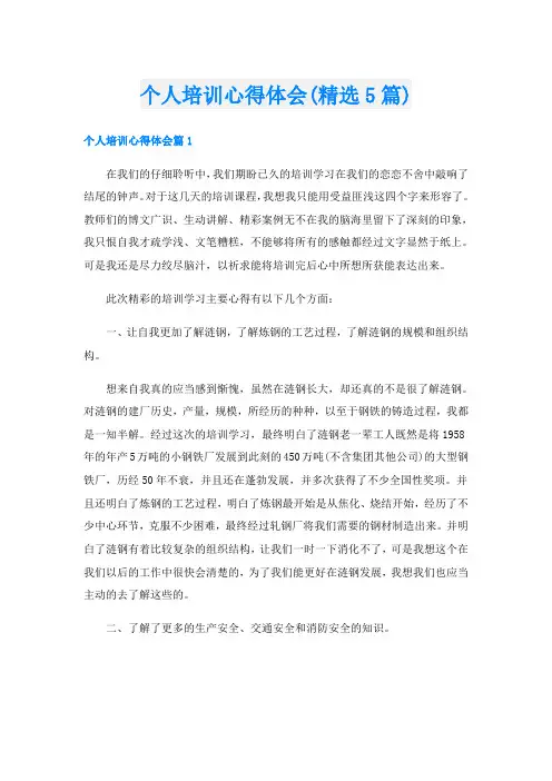 个人培训心得体会(精选5篇)