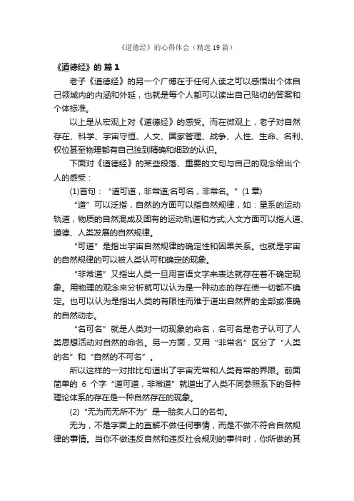 《道德经》的心得体会（精选19篇）
