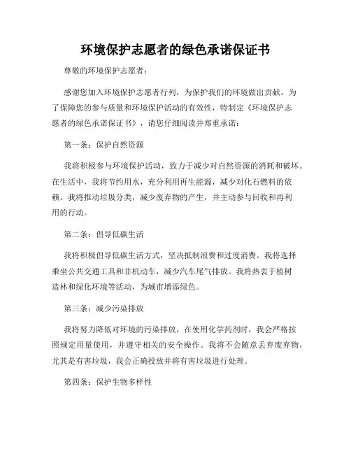 环境保护志愿者的绿色承诺保证书