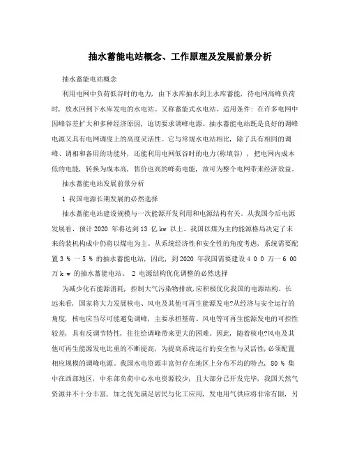 抽水蓄能电站概念、工作原理及发展前景分析
