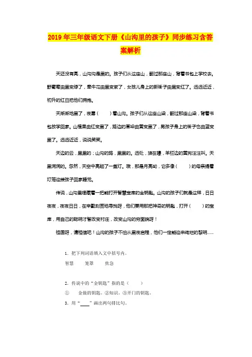 2019年三年级语文下册《山沟里的孩子》同步练习含答案解析