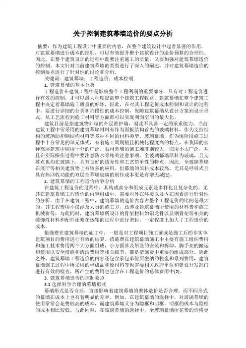 关于控制建筑幕墙造价的要点分析