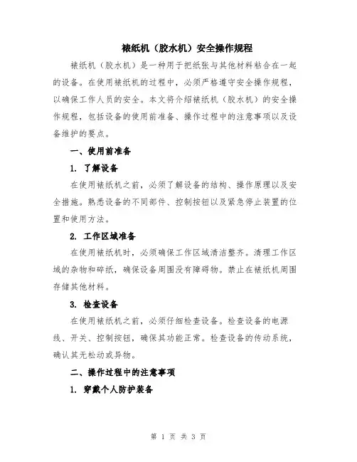裱纸机(胶水机)安全操作规程