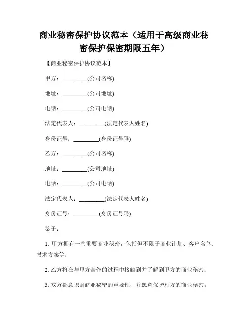 商业秘密保护协议范本(适用于高级商业秘密保护保密期限五年)