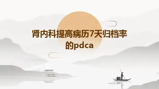 肾内科提高病历7天归档率的PDCA