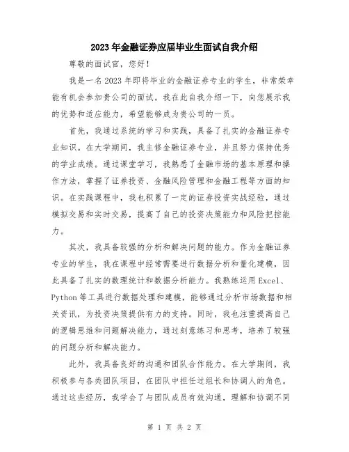 2023年金融证券应届毕业生面试自我介绍