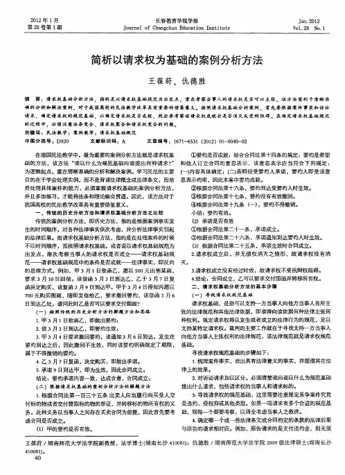 简析以请求权为基础的案例分析方法