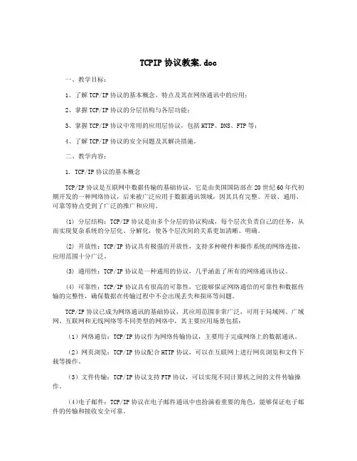 TCPIP协议教案.doc